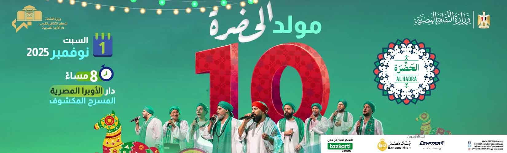 الحضرة تحتفل بعيدها العاشر فى الأوبرا