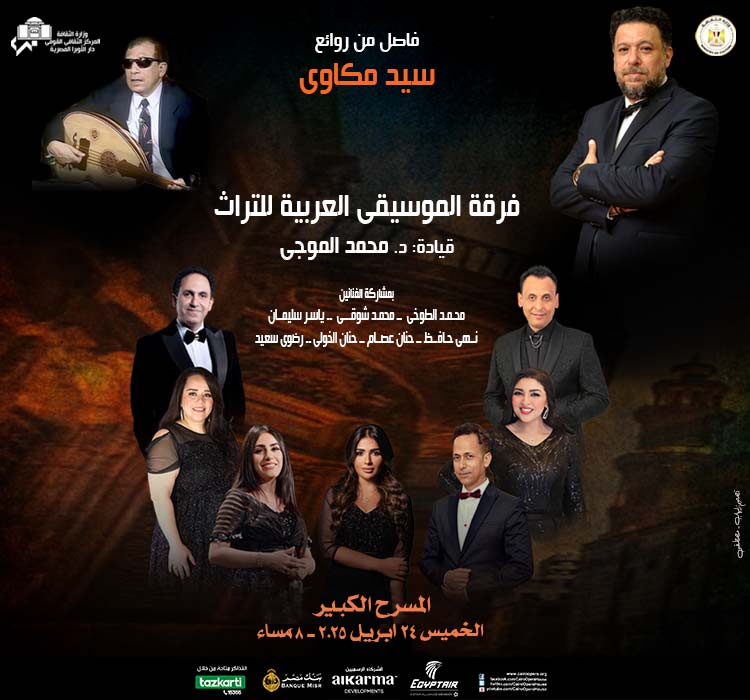 فرقة الموسيقى العربية للتراث