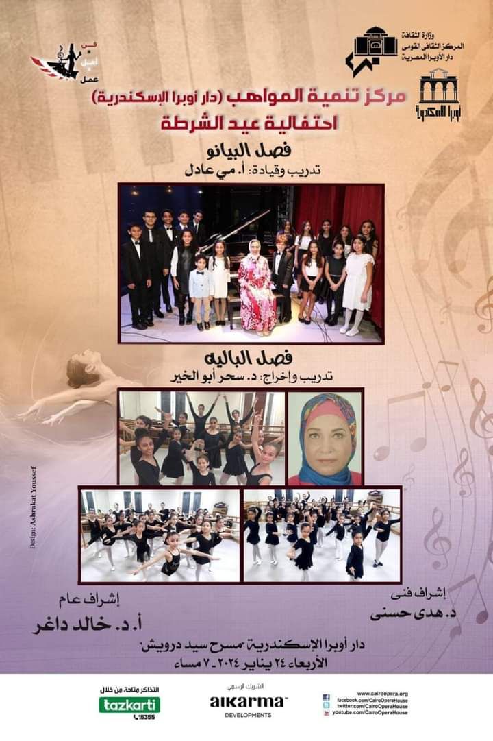 الأوبرا تواصل احتفالاتها بعيد الشرطة وذكرى ثورة يناير بالاسكندرية