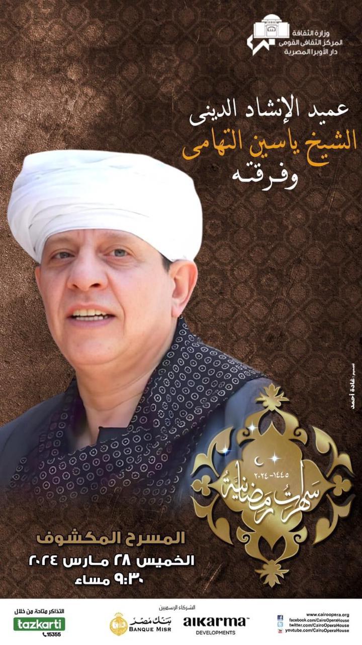 رمضانيات ياسين التهامي بالأوبرا