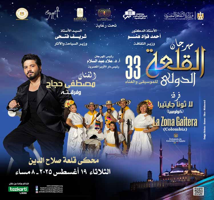 فرقة "لازونا جيتيرا" - (كولومبيا) ، الفنان مصطفى حجاج وفرقته
