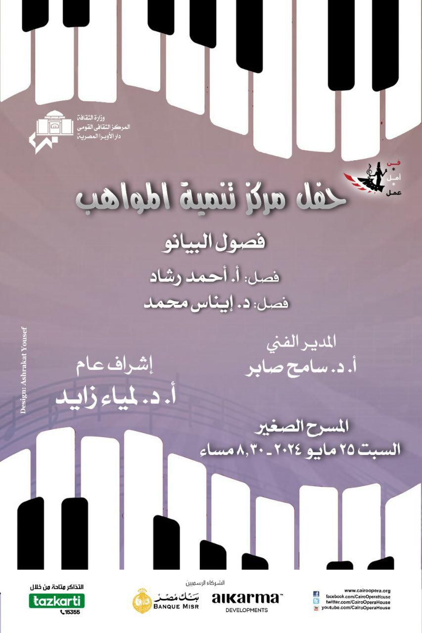 أعمال عالمية وعربية على بيانو مواهب الأوبرا فى الصغير