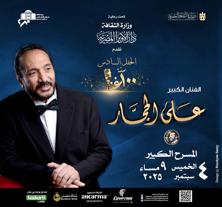 حفل 100 سنة غنا - الفنان الكبير على الحجار