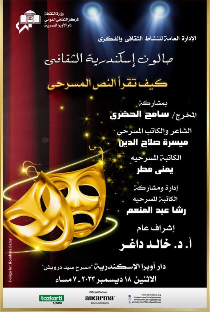 كيف تقرأ النص المسرحي .. عنوان صالون اوبرا الاسكندرية الثقافي