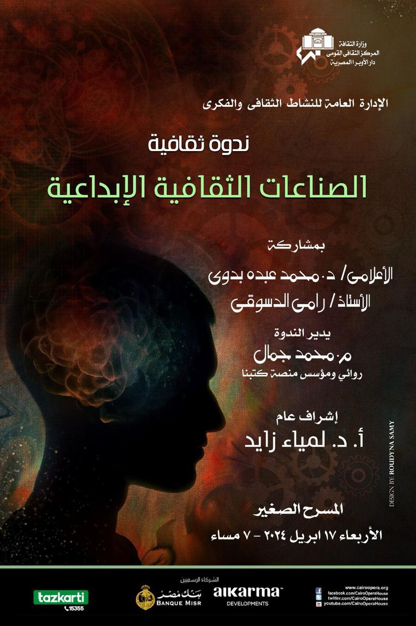 الصناعات الثقافية الإبداعية فى ندوة بالأوبرا