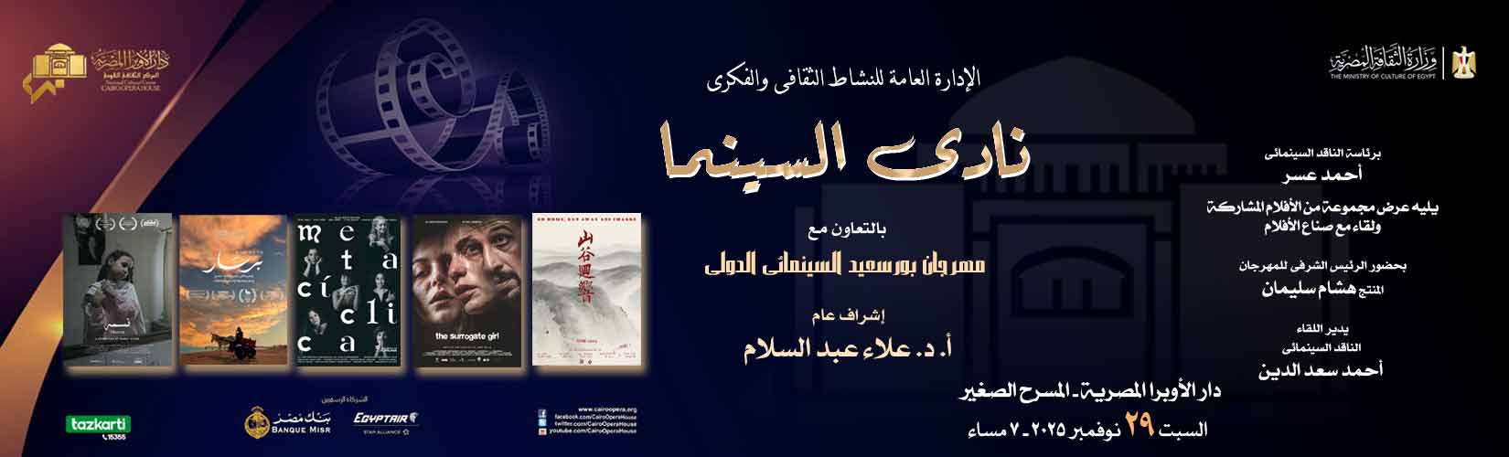 نادى السينما بالأوبرا يعرض 5 أفلام دولية من مهرجان بورسعيد السينمائى