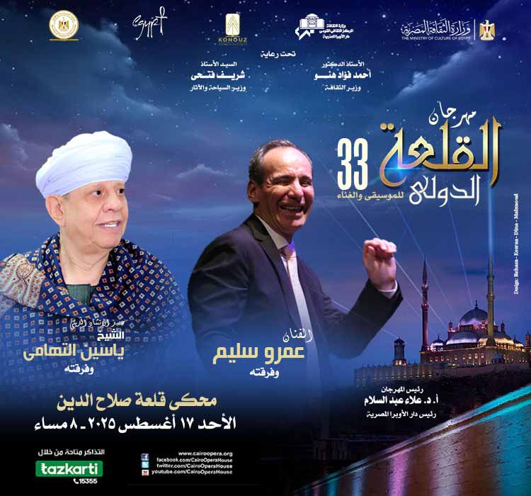 الفنان عمرو سليم وفرقته، الشيخ ياسين التهامى وفرقته