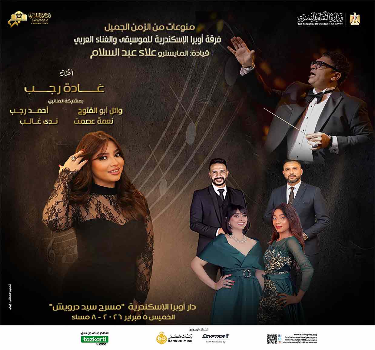 فرقة أوبرا الإسكندرية للموسيقى والغناء العربى "منوعات من الومن الجميل " بمشاركة الفنانة غادة رجب 