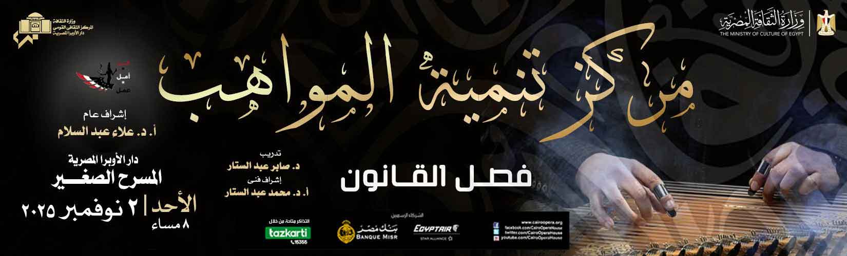 مواهب القانون تعزف ألحان تراثية ومعاصرة بالأوبرا