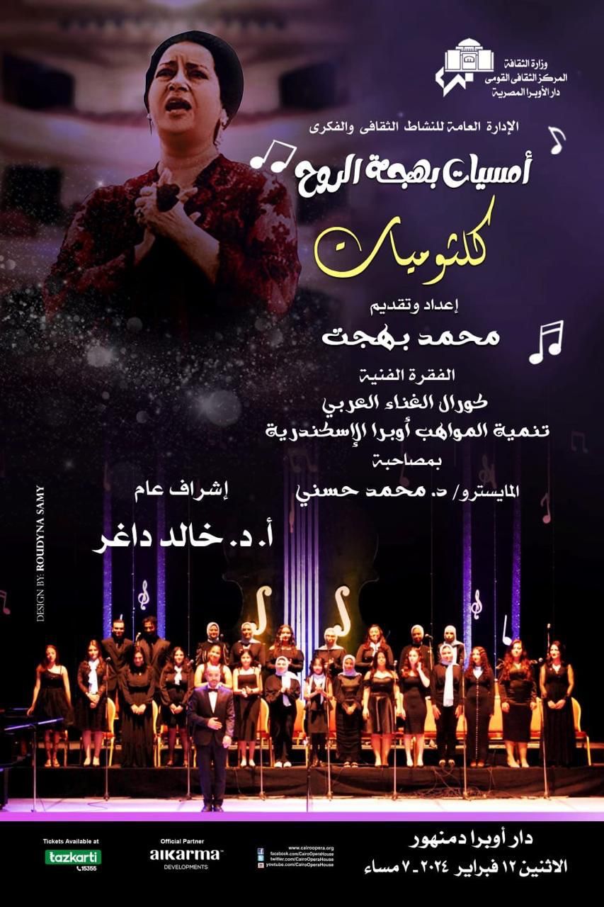 الاوبرا تحيى ذكرى رحيل ام كلثوم فى بهجة الروح بدمنهور