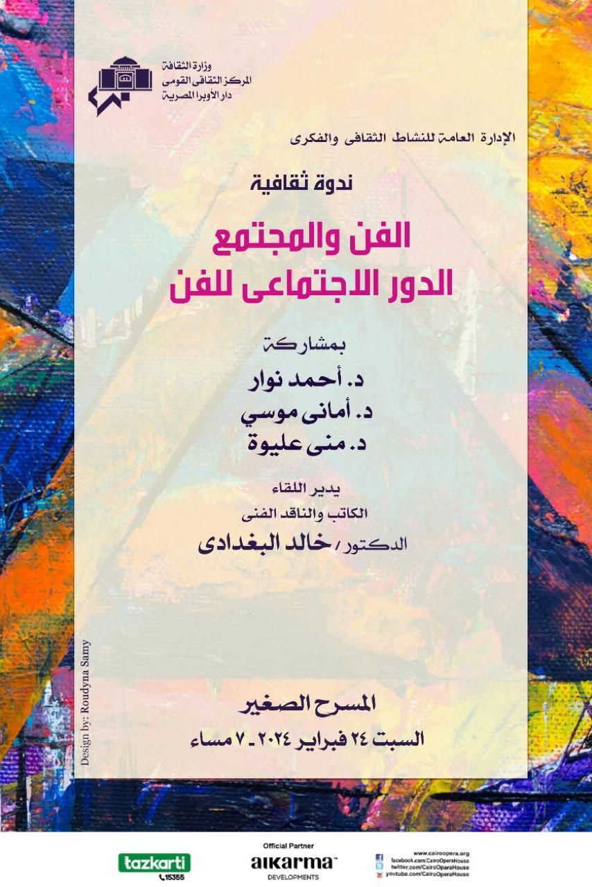 الفن ودوره الاجتماعى فى ندوة ثقافية بالاوبرا