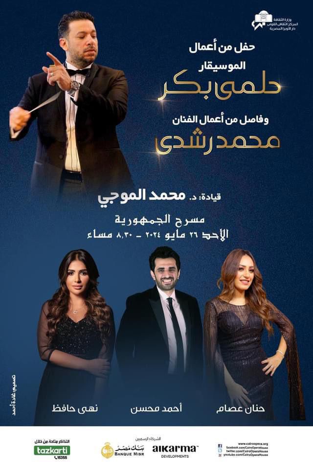 أعمال حلمى بكر ومحمد رشدي على مسرح الجمهورية