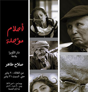 أحلام مؤجلة يوثق لحظات من الحياة بقاعة صلاح طاهر