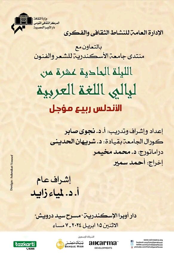 الأندلس ربيع مؤجل فى الليلة الحادية عشرمن ليالى اللغة العربية بأوبرا الاسكندرية