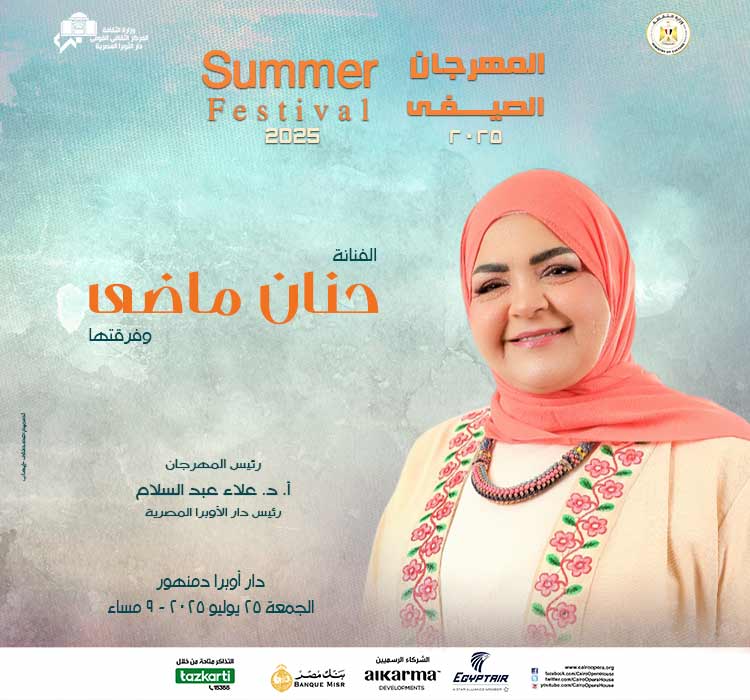 المهرجان الصيفى - الفنانة حنان ماضى وفرقتها