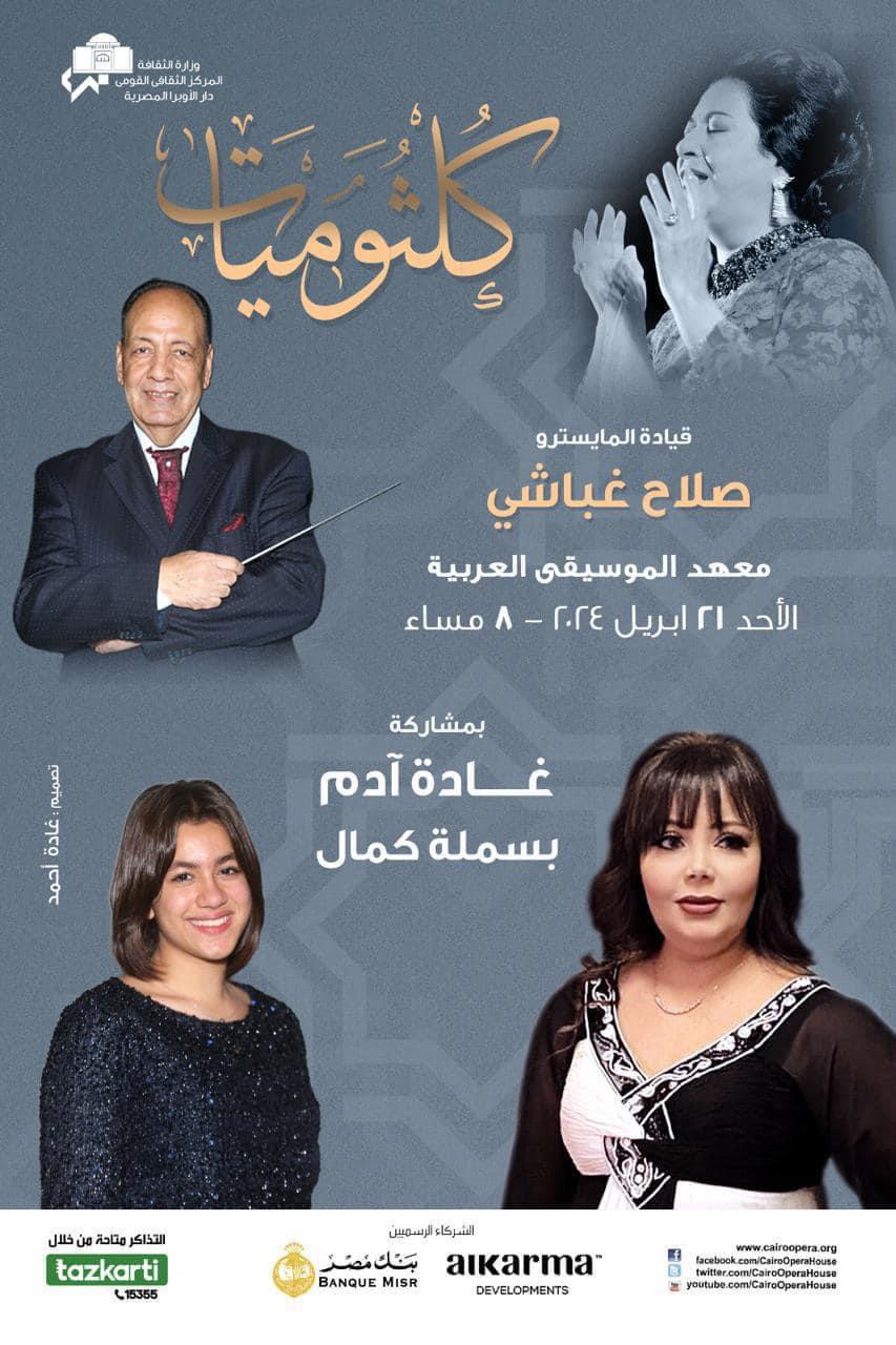 كلثوميات تتواصل بمعهد الموسيقى