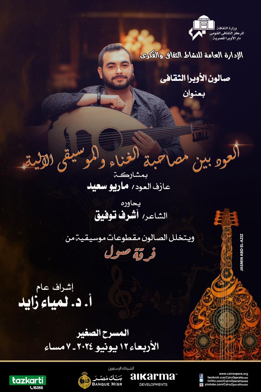 العود بين مصاحبة الغناء والموسيقى الآلية بصالون الأوبرا الثقافى