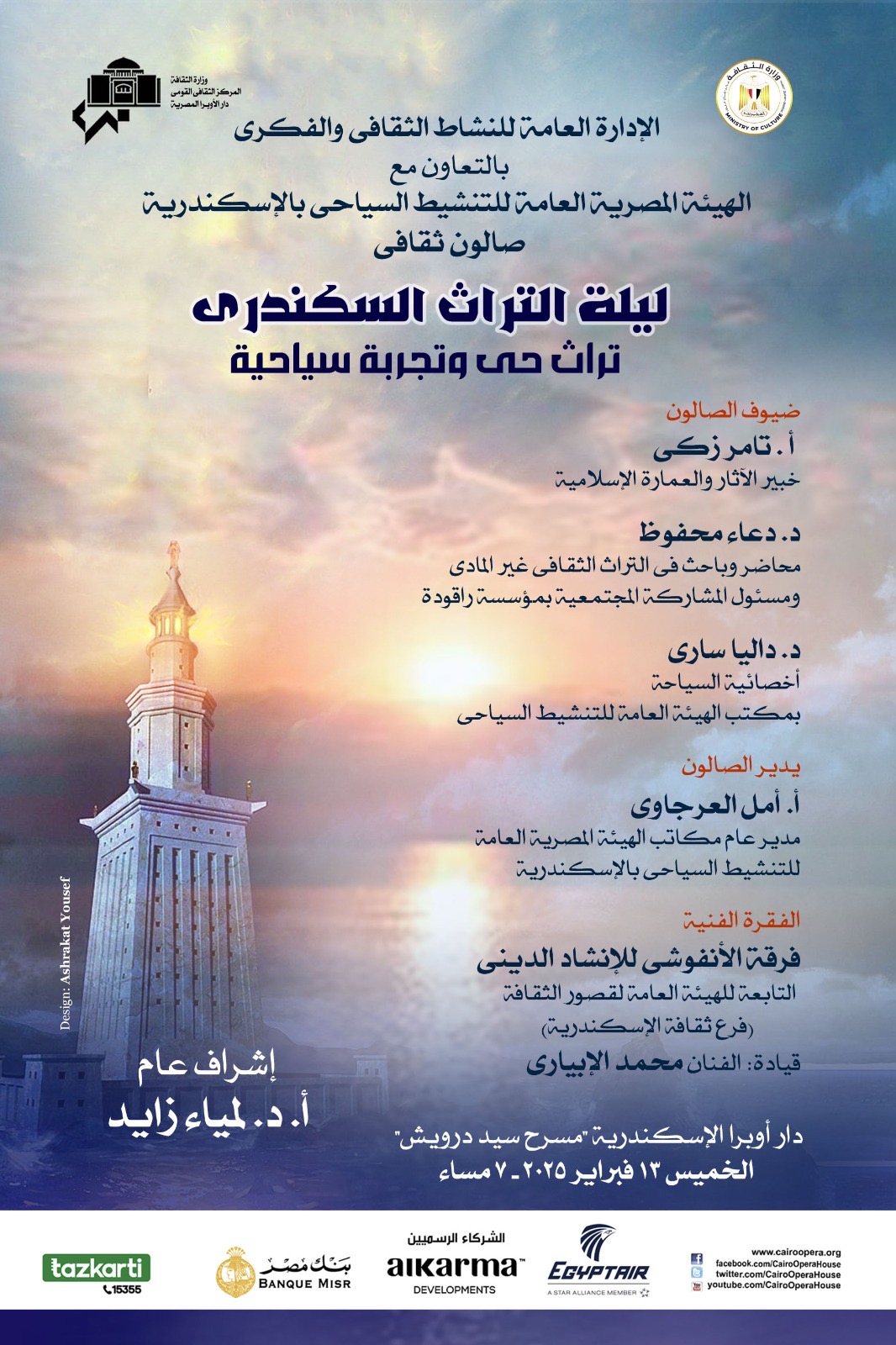 التراث السكندرى موضوع صالون الأوبرا بسيد درويش