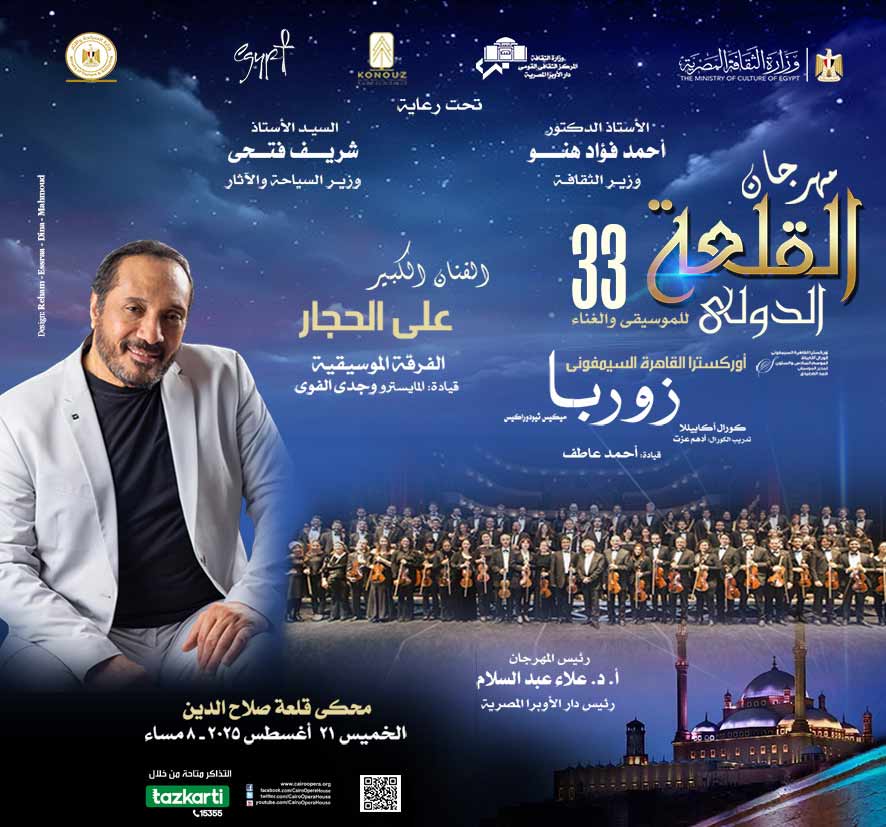 أوركسترا القاهرة السيمفونى - قيادة : أحمد عاطف - الفنان الكبير على الحجار بمصاحبة الفرقة الموسيقية قيادة المايسترو: وجدى الفوى