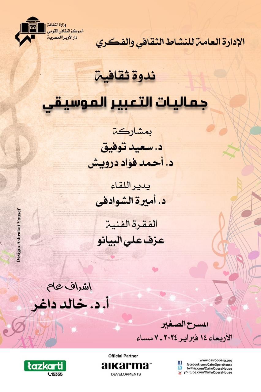 الاوبرا تناقش جماليات التعبير الموسيقي فى ندوة بالمسرح الصغير