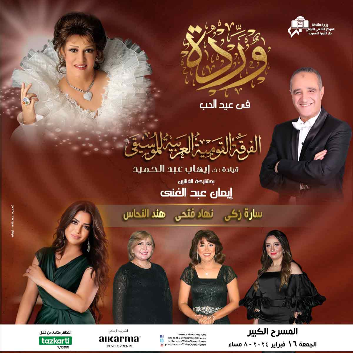 احتفالية عيد الحب - الفرقة القومية العربية للموسيقى
