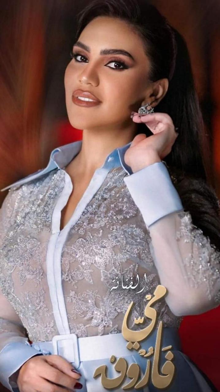 مي فاروق نجمة حفل ختام مهرجان ومؤتمرالموسيقى العربية الـ ٣٢