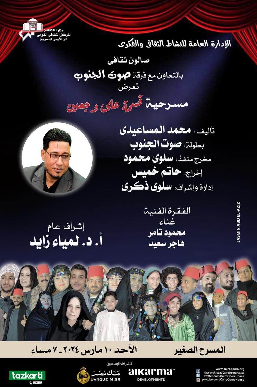 صوت الجنوب تعرض قسمة على وجعين بالمسرح الصغير