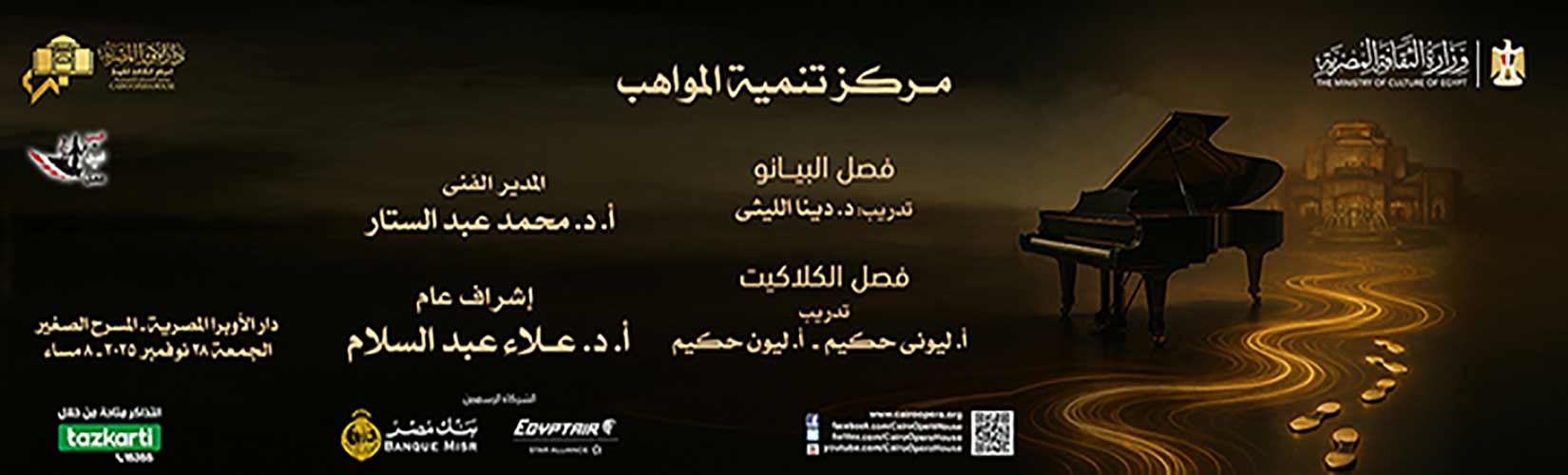 مواهب البيانو والكلاكيت على المسرح الصغير بالأوبرا