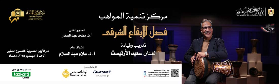 إيقاعات الارتيست ومواهب الأوبرا على المسرح الصغير