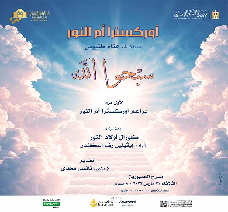 أوركسترا أم النور - هناء طونيوس