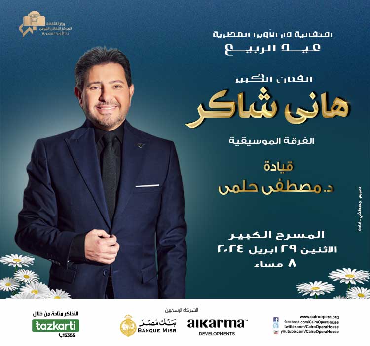 Hany Shaker Concert- Conductor: Mostafa Helmy 