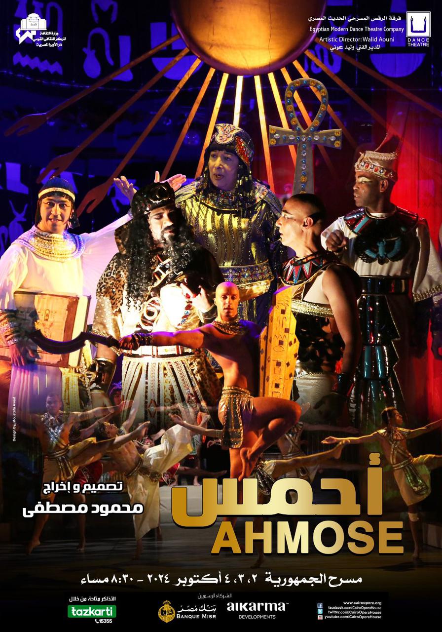 "وزارة الثقافة تقدم عرض 'أحمس' على مسرح الجمهورية"