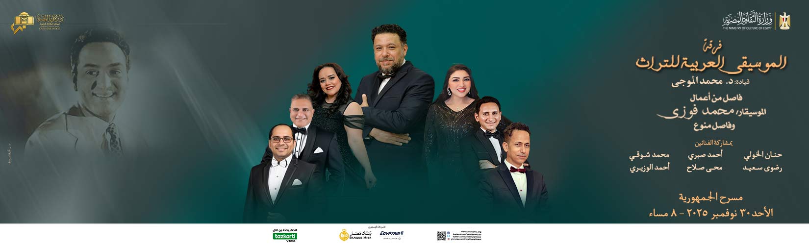 أعمال محمد فوزى ومؤلفات الزمن الجميل على مسرح الجمهورية