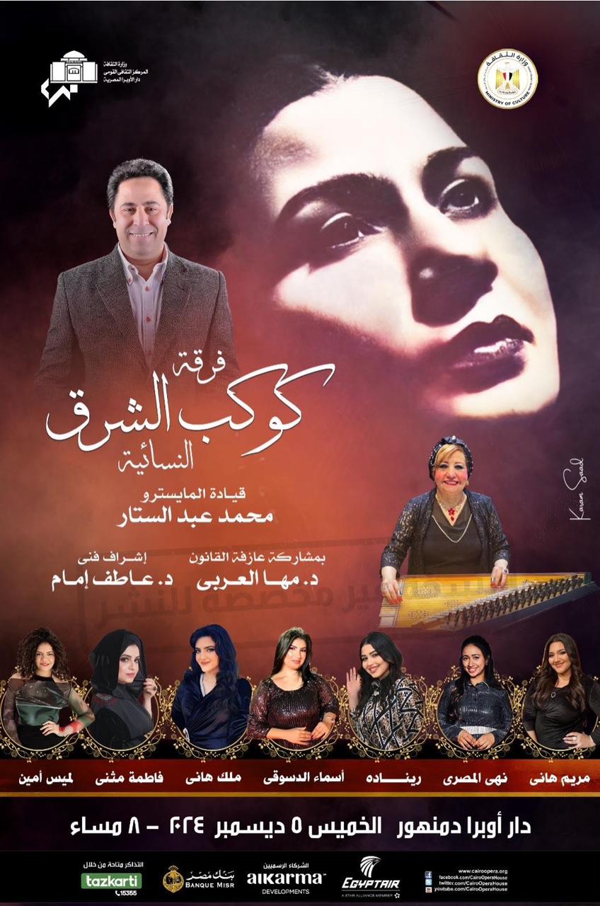 Kawkab El Sharq Ensemble at Damanhour Opera House