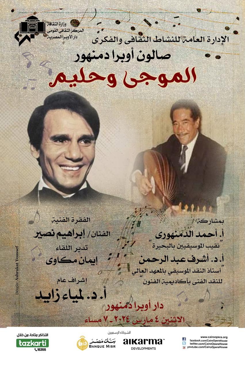 Damanhour Opera Salon Celebrates  Birth Anniversary of El Mogy & Death Anniversary of Abdel Halim Hafez