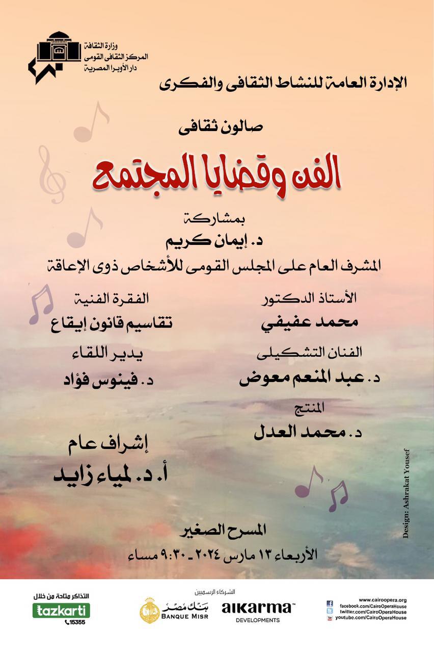 Cairo Opera Cultural Salon Discusses Art and Society