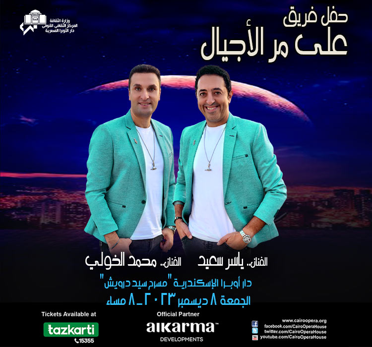 Ala Mar Al Agyal Ensemble