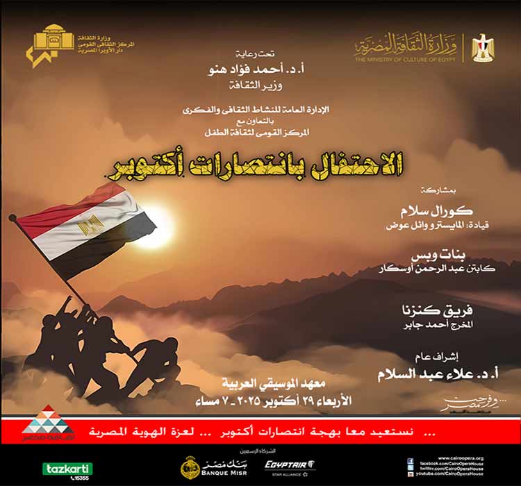 نشاط ثقافى "الاحتفال بانتصارات أكتوبر" - المركز القومى لثقافة الطفل