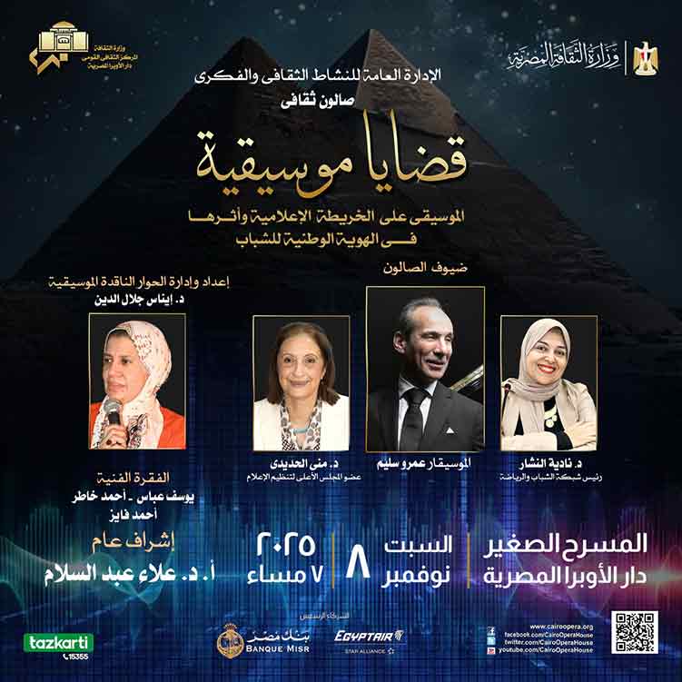 صالون ثقافى - قضايا موسيقية