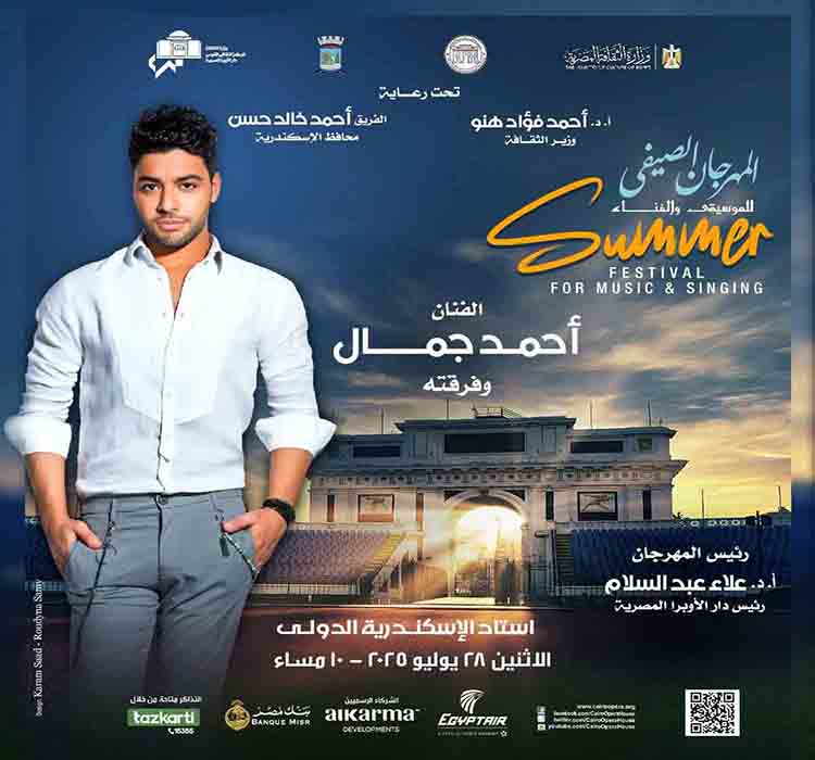 الفنانة نسمة عبد العزيز وفرقتها-الفنان أحمد جمال وفرقته