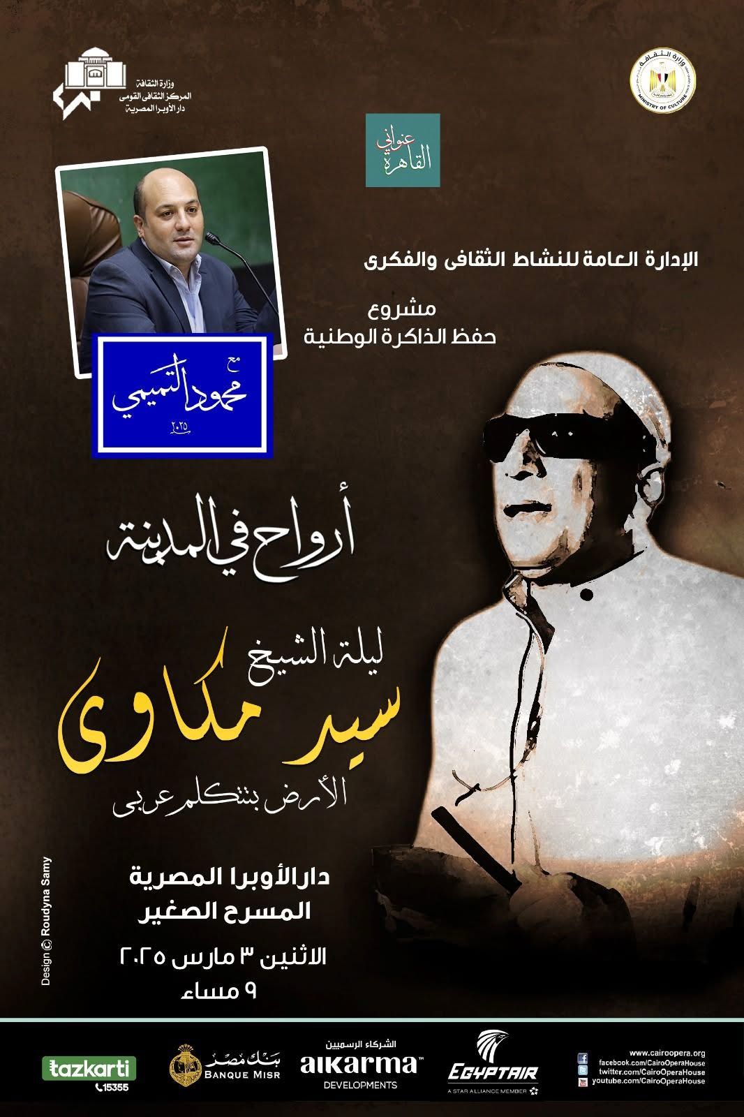 القاهرة عنواني يستعرض مسيرة الشيخ سيد مكاوى على المسرح الصغير
