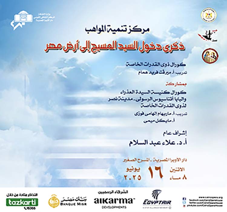 حفل مركز تنمية المواهب بالتعاون مع كورال كنيسة السيدة العذراء