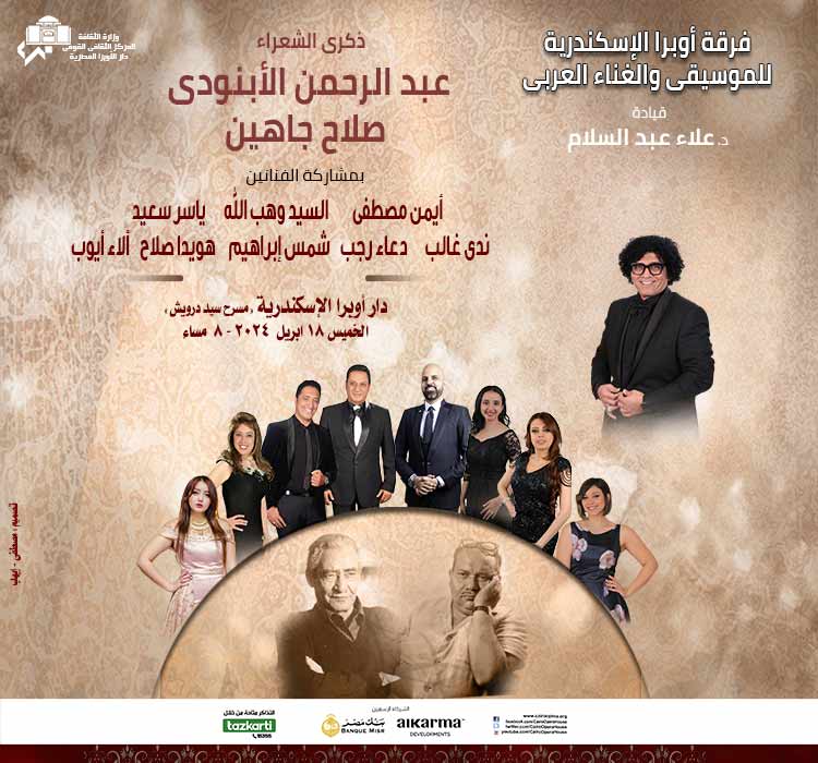 فرقة اوبرا الاسكندرية للموسيقى و الغناء العربي