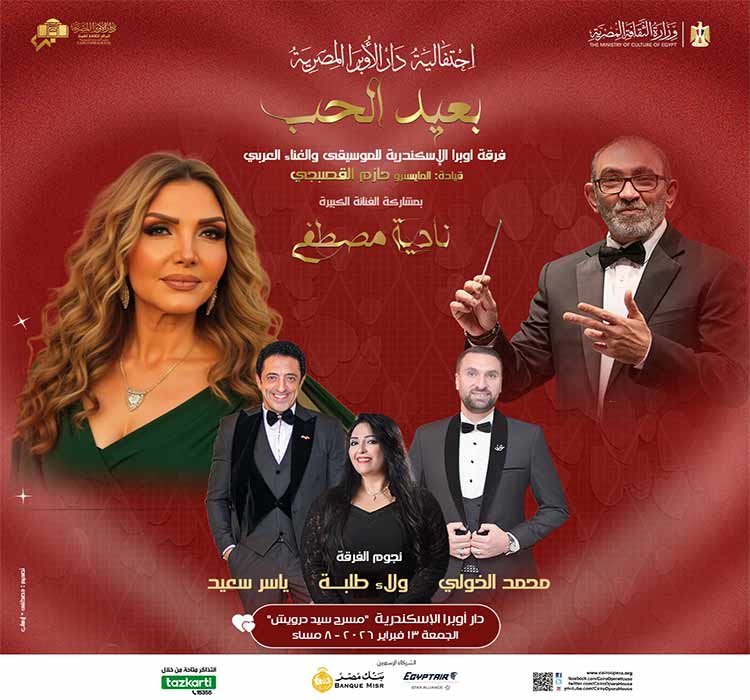 فرقة أوبرا الإسكندرية للموسيقى والغناء العربى " احتفالية دار الأوبرا المصرية بعيد الحب " بمشاركة الفنانة نادية مصطفى 