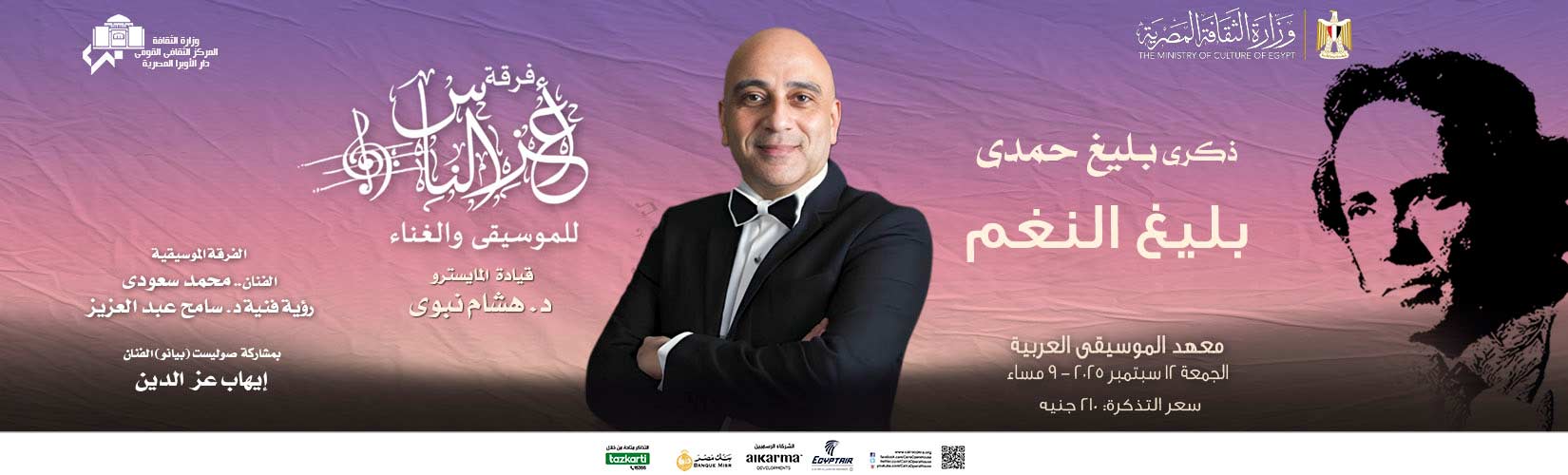 Aaez El Nas Ensemble for Music & Singing” commemorates the death anniversary of Baligh Hamdy at the Arab Music Institute
