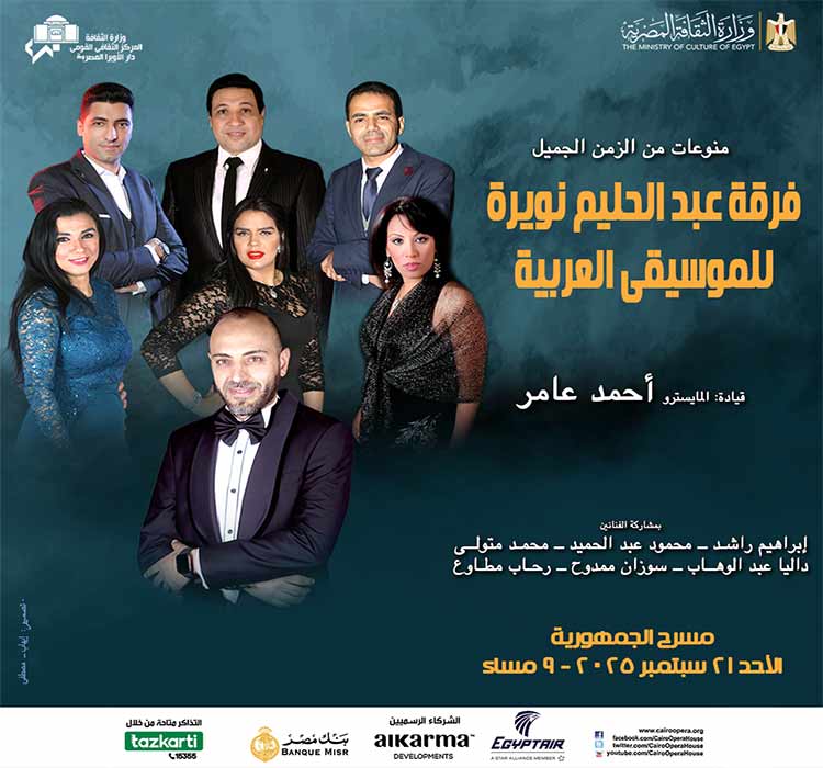فرقة عبد الحليم نويرة للموسيقى العربية