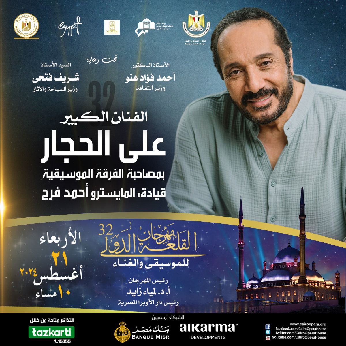 *A Night of Arab Tarab Songs with Ali El Haggar & Nadia Mostafa at 32nd Citadel Festival*