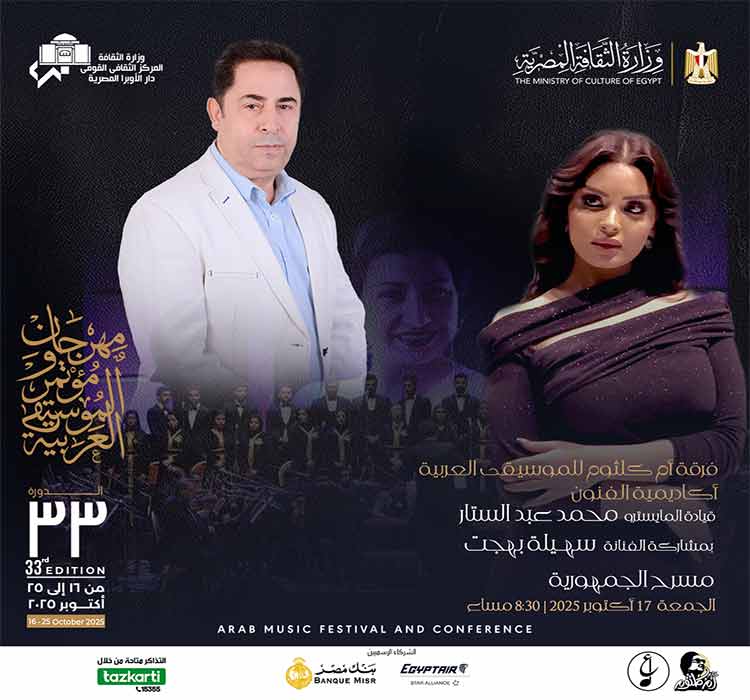 فرقة أم كلثوم للموسيقى العربية (أكاديمية الفنون) - الفنانة سهيلة بهجت