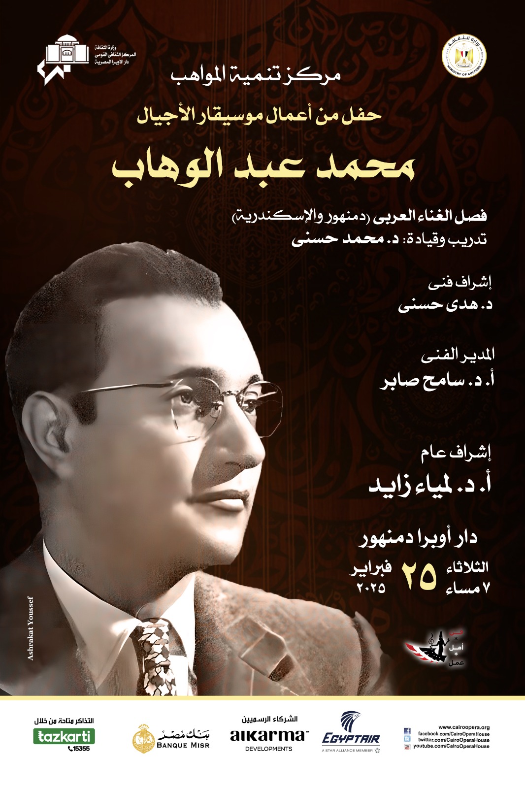 ليلة فى حب عبد الوهاب لمواهب الأوبرا بدمنهور