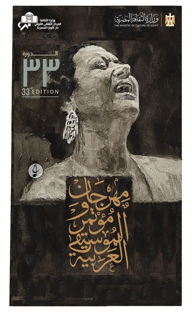 مهرجان ومؤتمر  الموسيقى العربية 33